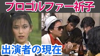 【プロゴルファー祈子】出演女優・俳優の現在は？【大映ドラマ】