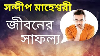 সন্দীপ মহেশ্বরী জীবনের সাফল্য lSandeep Maheshwari success