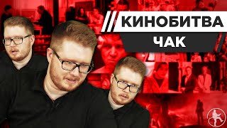 CHUCK REVIEW УГАДЫВАЕТ КАДРЫ, МУЗЫКУ И ЦИТАТЫ ИЗ КИНО [КИНОБИТВА #12]