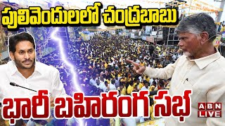 🔴Chandrababu Live: పులివెందులలో చంద్రబాబు భారీ బహిరంగ సభ | Chandrababu Meeting In Pulivendula | ABN