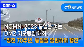 NCMN, 2023 통일을 여는 DMZ 기도행진 개최, “정전 70주년, 통일을 염원하며 행진”(최대진) l CTS뉴스