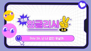 [카툰 잉글리시 2.0] Day 26. 난 너 없인 못살아