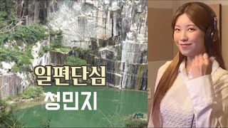 성민지-일편단심(커버곡)