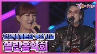 [열린음악회] 대장경 천년세계문화 축전기념 | 윤수일 장윤정 박현빈 다비치 인피니트 김종서 임동창 양하영 차지연 Ten.류정필 KBS 2011.09.25. 방송