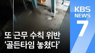 또 ‘2인 1조’ 근무 수칙 위반…골든타임 놓쳐 사망 / KBS뉴스(News)