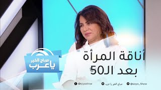 خطوات تجعلك المرأة الأكثر أناقة بعد الـ50