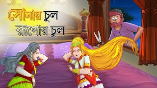 সোনার চুল রুপার চুল  | Golden Hair | Bangla Golpo | Thakurmar Jhuli | Bangla Cartoon  #banglagolpo