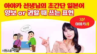 [3분 아야카레🥘 #19] 양보하거나 권할 때 쓰는 일본어 표현