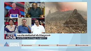 'ബ്രഹ്മപുരത്തെ മാലിന്യം എത്രത്തോളം അപകടകരമാണെന്ന് പലര്‍ക്കും അറിവില്ല' Brahmapuram fire | News hour