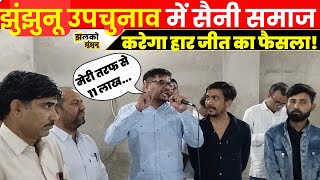 Jhunjhunu Upchunav में BJP के साथ Saini समाज करेगा खेला, देखें क्या कर दिया ऐलान ~ By Election