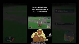 【ポケモンSV】ダグトリオの触れてはいけない暗黙のルールに触れてしまう配信者www #ゲーム実況 #ブレイキングダウン #pokemon #ゲーム #ゲーム配信   #shorts #short