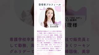 看護師の職場は病棟だけじゃない！話題の美容ナースのリアルを解説 - アートメイクスクール「SBC ART」(SBCメディカルグループ運営)現役講師が登壇｜キャリア講座情報あり #Shorts