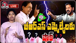 LIVE: బీఆర్ఎస్ ఎమ్మెల్యేలకు షాక్..| Telangana By-Elections 2025 | CM Revanth Reddy | KCR | Aadya Tv