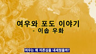 [옛이야기 인문학] 이솝우화 1. 여우와 포도송이