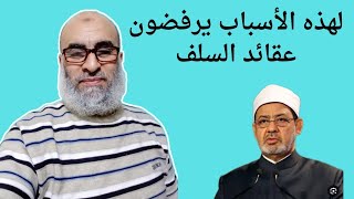 لماذا يرفض شيخ الازهر المذهب العقائدى للشافعى ومالك واحمد