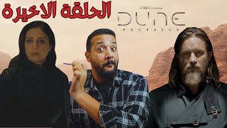 Dune: Prophecy - مراجعة الحلقة الاخيرة