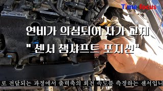 자동차 출력의 센서 교체\