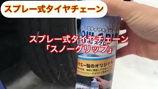 【検証】スプレー式タイヤチェーンの効果はいかに？