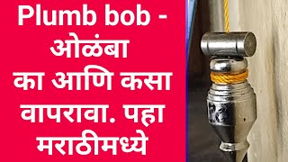 How to use plumb bob? ओळंब्याचा वापर का आणि कसा करावा?#skillinmarathi