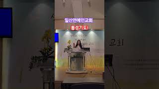 일산연예인교회 주일오전예배 통성기도