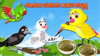 ಗೋರಂಟಿ  ಮದರಂಗಿ  ಹಾಕುವ  ಗುಬ್ಬಚ್ಚಿ | Stories in Kannada | Kannada Stories | Best Birds Stories Kannada