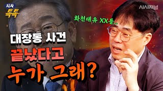 대장동 사건 처음 캔 김경율이 말하는 ‘핵심 의혹’...“왜 자료를 안 줘!”