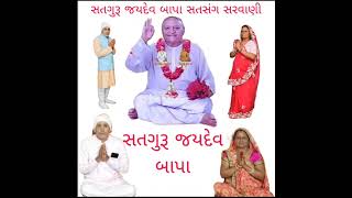 જાગૃત ક્રાન્તિકારી સતગુરૂ જયદેવ બાપા નો નીજજ્ઞાન નો અનુભવી સતસંગ સરવાણી