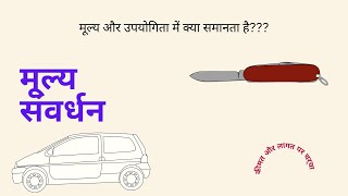 मूल्य संवर्धन क्या होता है?