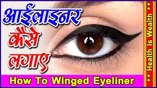 जानिए आंखों पर आयलाइनर कैसे लगायें -How To Winged Eyeliner-