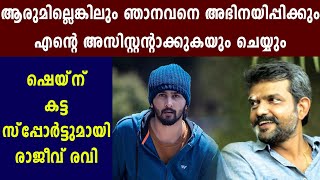 ഷെയ്‌ന് കട്ട സ്‌പ്പോര്‍ട്ടുമായി രാജീവ് രവി | FilmiBeat Malayalam