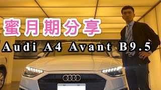 2021 AUDI A4 AVANT 40TFSI B9.5 / 三個月蜜月期分享/李4瘋四輪