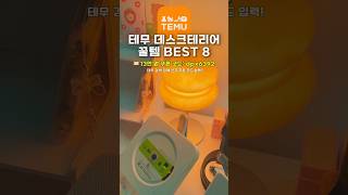 오직 테무템으로만 꾸며본 책상🛍 테무에서 이거 왜 안사요❓1탄 #데스크테리어 🔥🔥