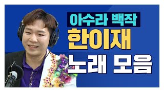 방구석에서 즐기자 아수라트롯 한이재😎 노래모음 (울엄마, 당신이 좋아, 고향 가는 날) 🔥🔥🔥