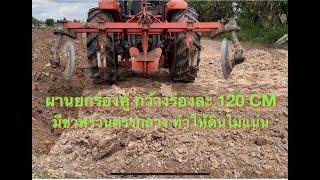 ผานยกร่องแบบคู่ + KUBOTA M8540