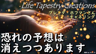 24.12.31 | 恐れの予想は消えつつあります【Life Tapestry Creations】ブレンダ・ホフマンさんチャネリング