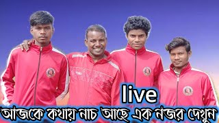 আজকে কোথায় নাচ আছে আর কার সাথে আছে দেখুন live