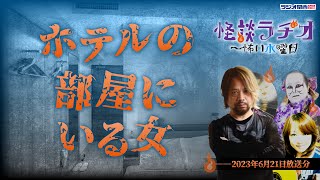 ホテルの部屋にいる女 【怪談ラヂオ～怖い水曜日】2023年06月21日放送