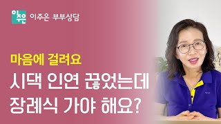 시댁과 인연 끊었는데 장례식 가야 하나요? ㅣ 이주은 부부상담