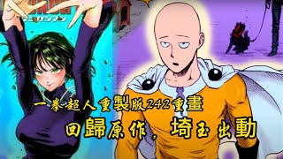 一拳超人重製版242重畫：劇情回歸原作，埼玉終於出動！