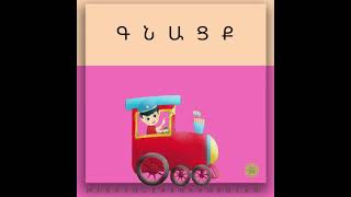 Գնացք [ gnacq ] train | BASIC Armenian words in seconds #miasinlearnarmenian