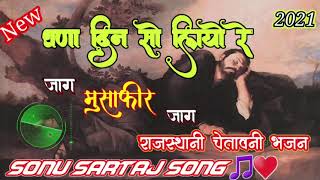 घणा दिन सो लियो रे / Ghana din so liyo re jaag musafir jaag/ चेतावनी भजन /Sonu Sartaj Song