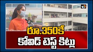 రూ.350కే కోవిడ్ టెస్ట్ కిట్లు | IIT Hyderabad Develops Low Cost COVID-19 Test Kit | 10TV News