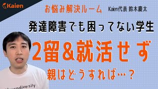 発達障害でも困ってない学生【2留\u0026就活せず】親はどうすれば…？