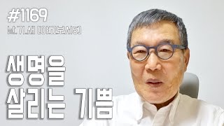 [날마다 기막힌 새벽 #1169] 생명을 살리는 기쁨