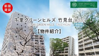 【新築賃貸募集開始】ＵＲ千里グリーンヒルズ竹見台〈第２次〉　物件紹介