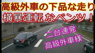 迷惑運転者たちNo.675　高級外車の下品な走り・・横暴運転なベンツ！・・【トレーラー】【車載カメラ】二台連発　高級外車様・・