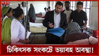 ৩ চিকিৎসকে চলছে গোটা স্বাস্থ্য কমপ্লেক্স! | Doctor | Health Complex | Jessore News | Somoy TV