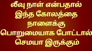 பார்த்தும் மனசுல.பசக்குனு ஒட்டிகிடும். இந்த கோலம். செம தூள்