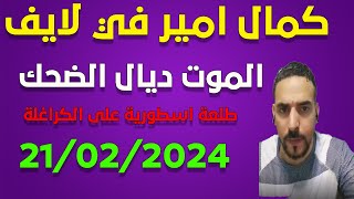 لايف كمال اميرمطلعها على الكراغلة ..21/02/2025