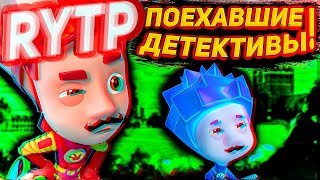 RYTP Фиксики │ Поехавшие детективы